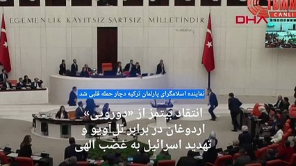 انتقاد از «دورویی» اردوغان در برابر اسرائیل؛ نماینده اسلامگرای پارلمان ترکیه دچار حمله قلبی شد