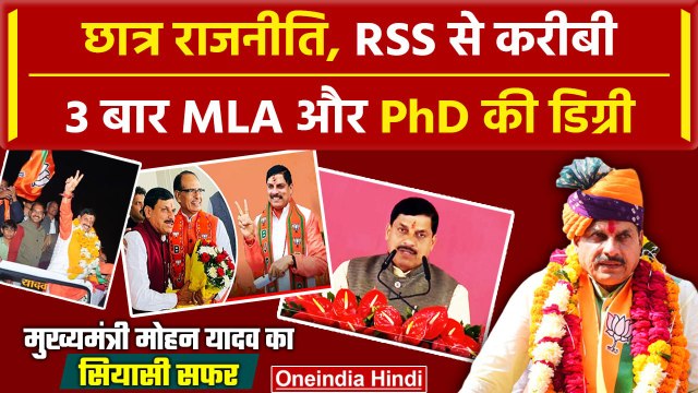 Mohan Yadav MP CM Oath Ceremony: छात्र नेता से CM बनने का सियासी सफर | Mohan Yadav | वनइंडिया हिंदी