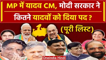 Mohan Yadav MP CM Oath Ceremony: मोहन यादव बने CM, Modi Govt और BJP ने कितने यादवों को दिया है पद