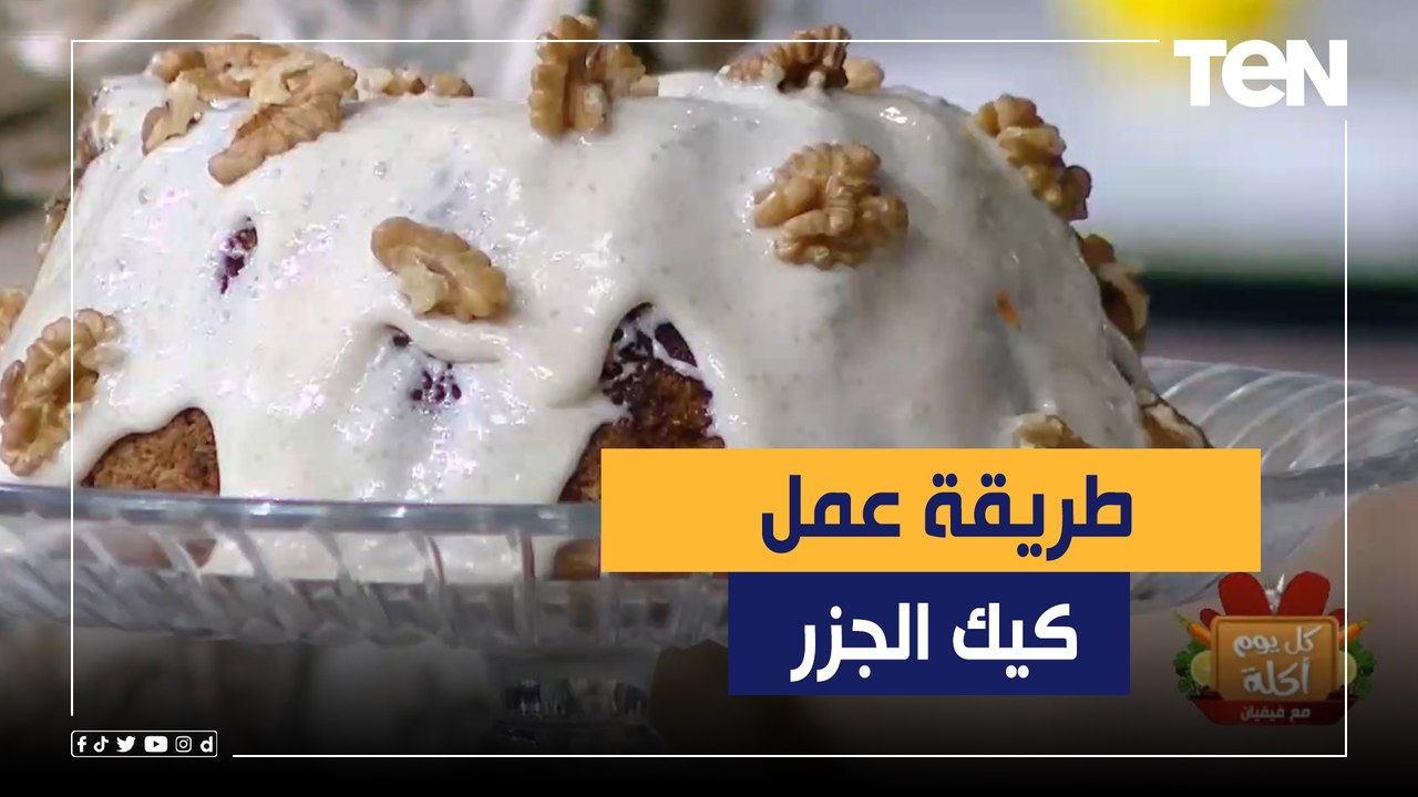 طريقة عمل "كيك الجزر" مع الشيف فيفيان فريد