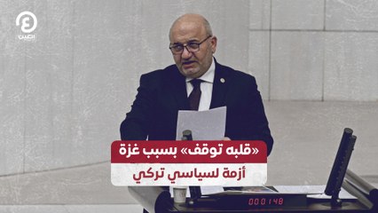 "قلبه توقف" بسبب غزة.. أزمة لسياسي تركي