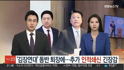 '김장연대' 동반 퇴장에…추가 인적쇄신 '긴장감'