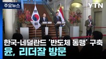 한국-네덜란드 '반도체 동맹' 구축...尹, '리더잘' 방문 / YTN