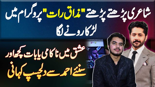 Mazaq Raat Mein Poetry Karte Hovy Larka Ro Para - Ishq Me Nakami Ya Kuch Aur? Jaaniye Ahmad Se