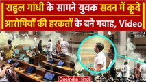 LokSabha Security Breach: युवक सदन में कूदा, Rahul Gandhi ने डटकर खड़े रहे | वनइंडिया हिंदी