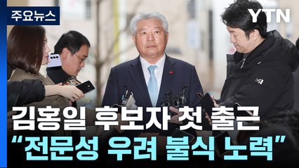 김홍일 후보자 "전문성 우려? 법조계 경험 살리겠다" / YTN