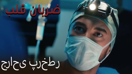 جراحی پرخطر - (Zarabane Ghalb) ضربان قلب قسمت