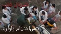 دکتر از لاشه هواپیما بیرون کشیده  - (Zarabane Ghalb) ضربان قلب قسمت