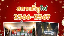 สถานที่ดูไฟ 2566-2567 จุดถ่ายรูปไฟคริสต์มาสและปีใหม่ทั่วไทย