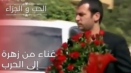 غناء من زهرة إلى الحرب | مسلسل الحب والجزاء  - الحلقة 25