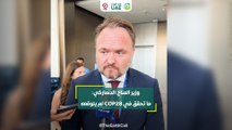 وزير المناخ الدنماركي:   ما تحقق في COP28 لم يتوقعه أحد