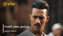الحلقة ٤ مسلسل جعفر العمدة مجانًا | Jaafar El Omda Episode 4