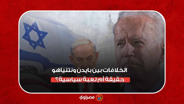 الخلافات بين بايدن ونتنياهو... حقيقة أم لعبة سياسية؟