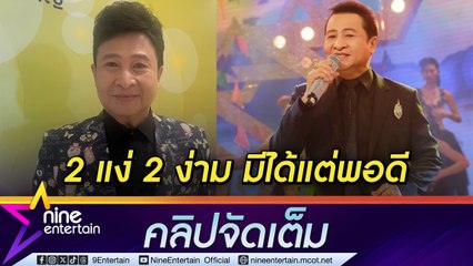 สัญญา พรนารายณ์ มอง ความหลากหลายทำให้ลูกทุ่งไม่หาย ขอเนื้อเพลงให้คุณค่า ไม่ 2 แง่2ง่ามเกินงาม (คลิปจัดเต็ม)