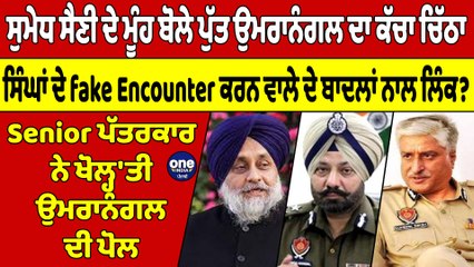 ਸੁਮੇਧ ਸੈਣੀ ਦੇ ਮੂੰਹ ਬੋਲੇ ਪੁੱਤ ਉਮਰਾਨੰਗਲ ਦਾ ਕੱਚਾ ਚਿੱਠਾ, Senior ਪੱਤਰਕਾਰ ਨੇ ਖੋਲ੍ਹ'ਤੀ ਉਮਰਾਨੰਗਲ ਦੀ ਪੋਲ |