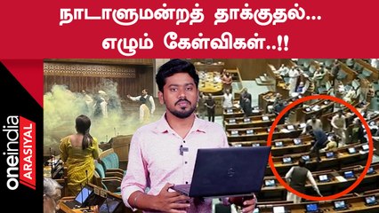 Loksabha Security Breach | எங்கே கோட்டை விட்டது அரசு?