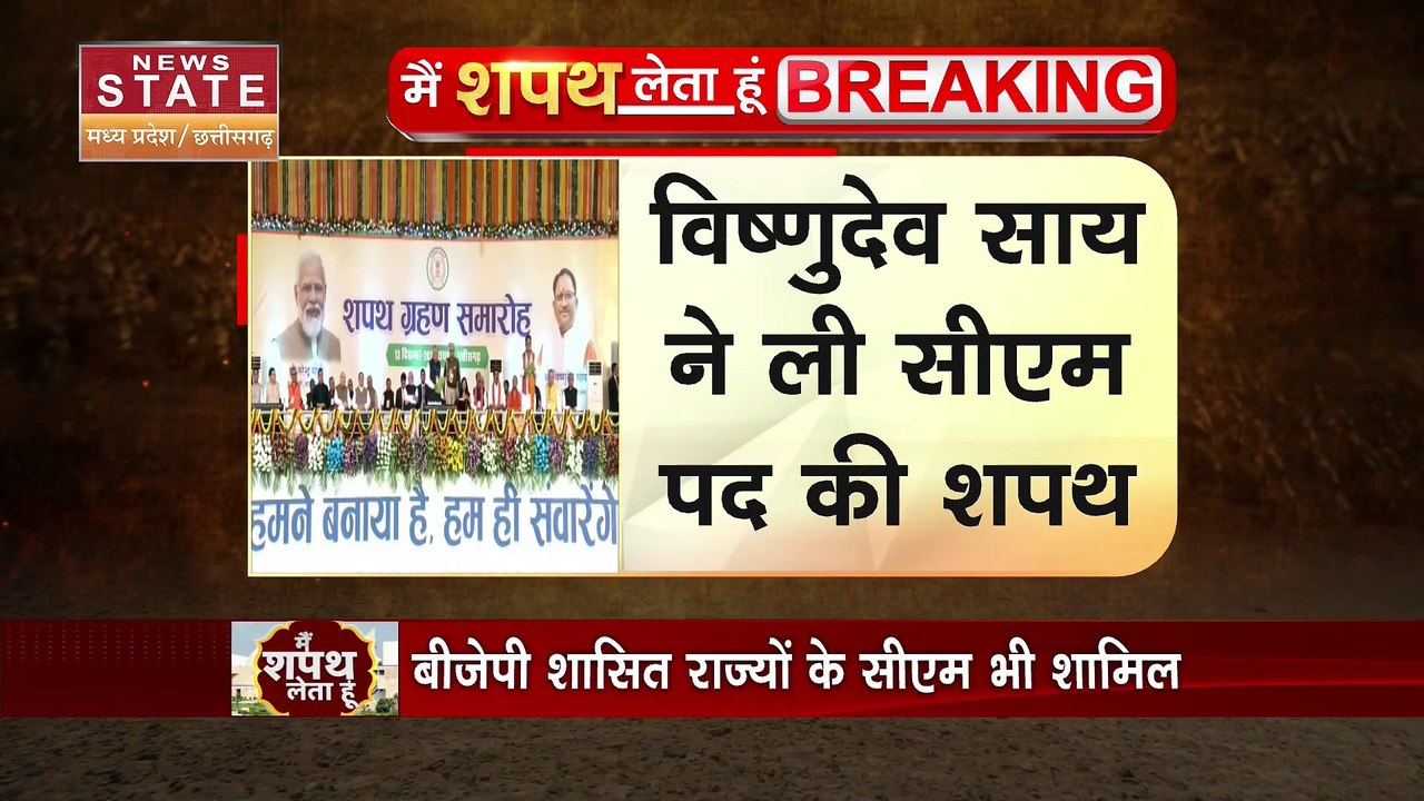 Chhattisgarh Oath Ceremony : Raipur में विष्णुदेव साय ने ली CM पद की शपथ