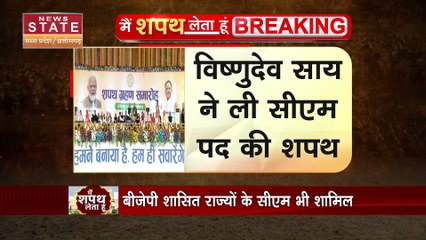 Chhattisgarh Oath Ceremony : Raipur में विष्णुदेव साय ने ली CM पद की शपथ