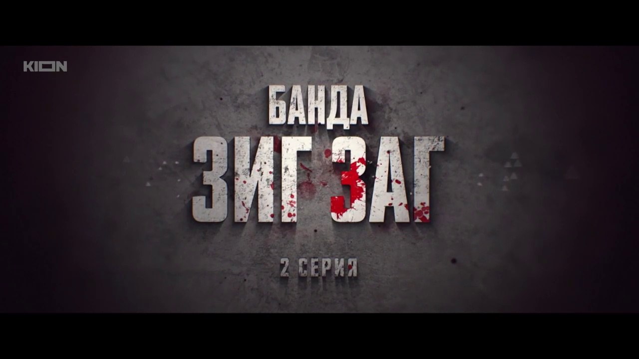 Банда ЗИГ ЗАГ 2 серия