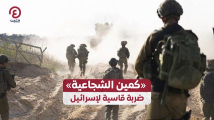 "كمين الشجاعية".. ضربة قاسية لإسرائيل
