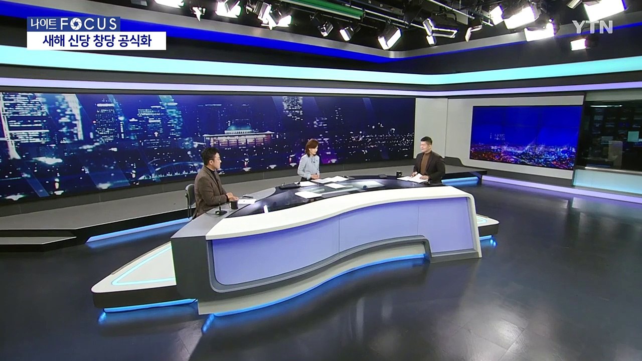 [나이트포커스] 신당 창당 공식화 "원내 1당" 목표 / YTN
