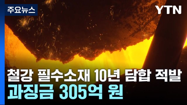 철강 필수소재 10년 담합 적발...과징금 305억 원 / YTN