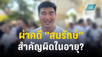ผ่าคดี "สมรักษ์" สู้ สำคัญผิดในอายุ?  | 13 ธ.ค. 66 | ลึกไม่ลับ