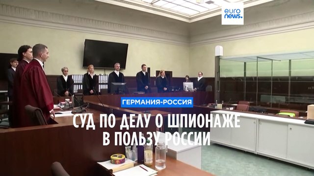 Суд по делу о шпионаже в пользу России
