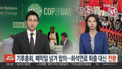 기후총회, 폐막일 넘겨 합의…화석연료 퇴출 대신 '전환'