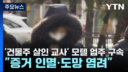 80대 건물주 살인 교사' 모텔 업주 구속..."증거 인멸·도망 염려" / YTN