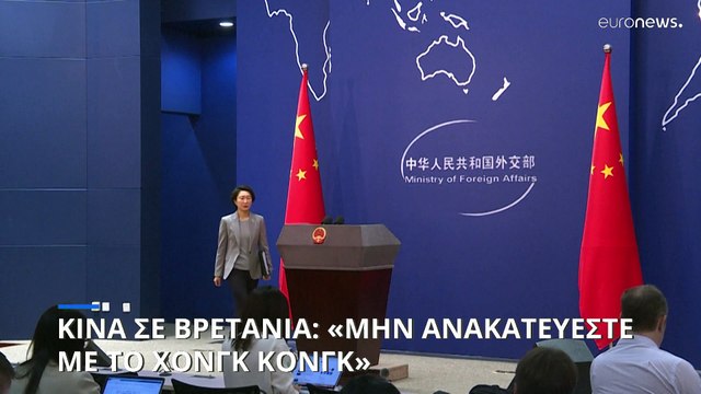 Κίνα σε Βρετανία: «Μην ανακατεύεστε με το Χονγκ Κονγκ»