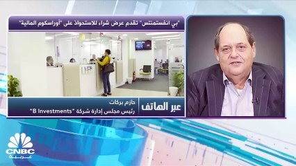 رئيس مجلس إدارة شركة "B Investments" المصرية لـ CNBC عربية: الاستحواذ على "أوراسكوم المالية" يخلق كياناً بـ 6 مليارات جنيه