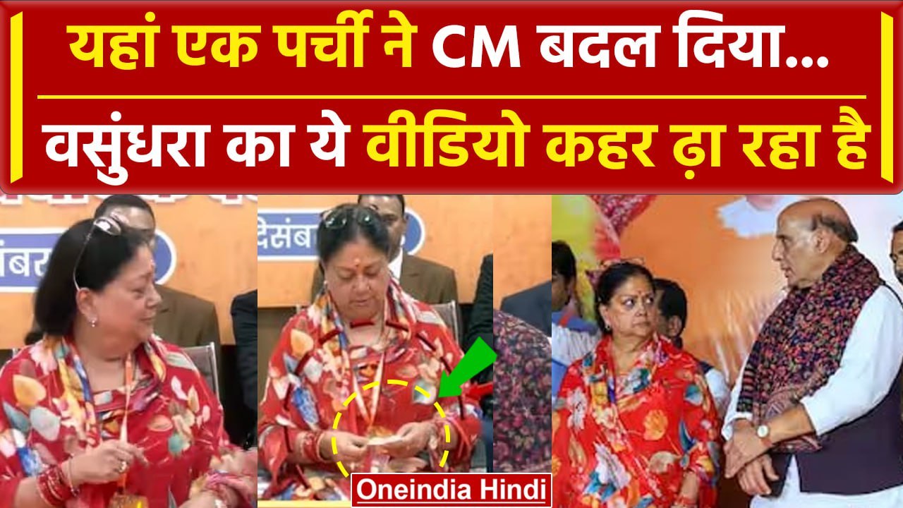 Bhajan Lal Sharma Rajasthan New CM: Vasundhra Raje ने CM वाली पर्ची में क्या देखा था |वनइंडिया हिंदी