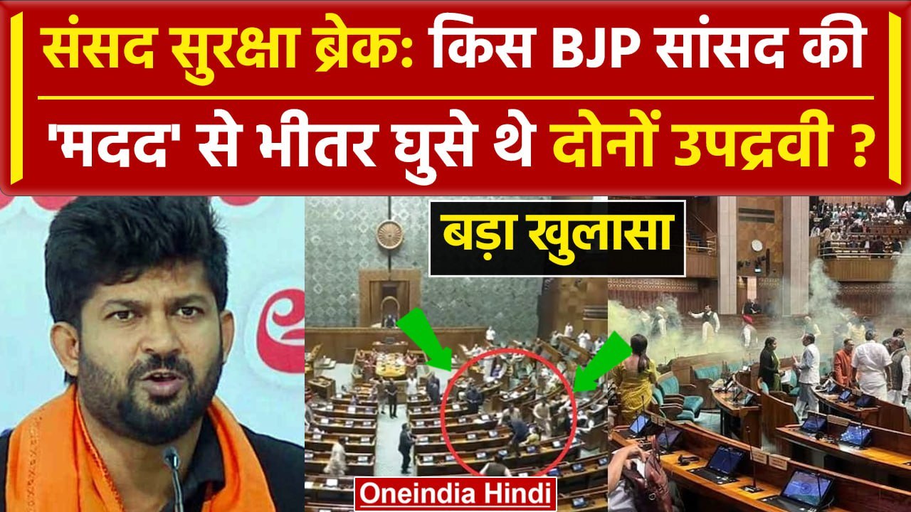 Parliament Security Breach करने वाले किस BJP MP के पास से अंदर घुसे? | Pratap Simha | वनइंडिया हिंदी