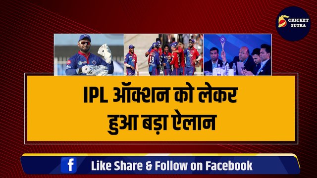 IPL Auction 2024 में इन 5-5 तूफानी खिलाड़ियों पर बोली लगाएगी DC, PANT भी होंगे नीलामी में शामिल | IPL | IPL 2024 | MI | CSK | KKR | DC