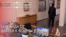 Серенада от цветка к войне | Любовь и наказание - серия 25