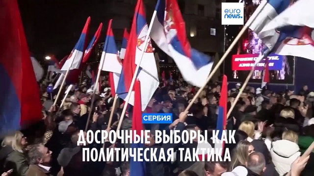 Сербия: досрочные выборы как политическая тактика