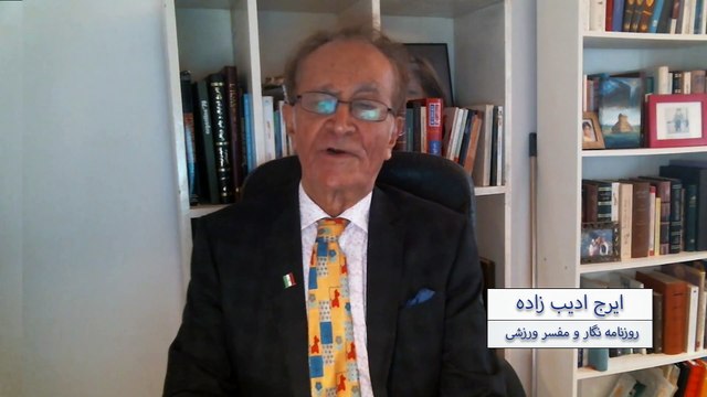 ورزش از نگاه ایرج ادیب زاده چهارشنبه 22 آذر 1402