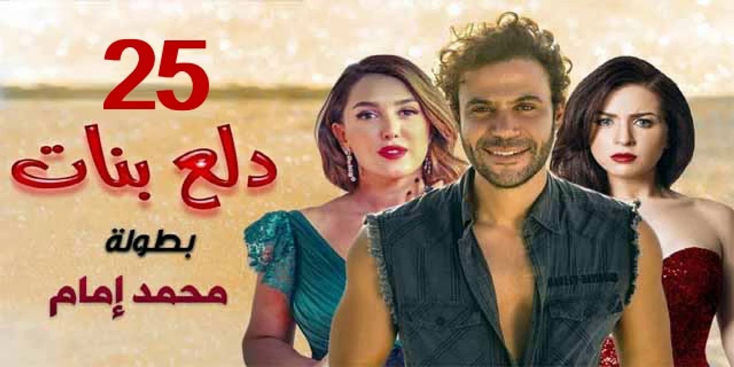 محمد امام | مسلسل دلع البنات - حلقة 25 كاملة