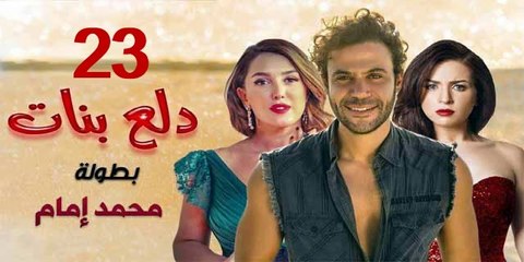 محمد امام | مسلسل دلع البنات - حلقة 23 كاملة