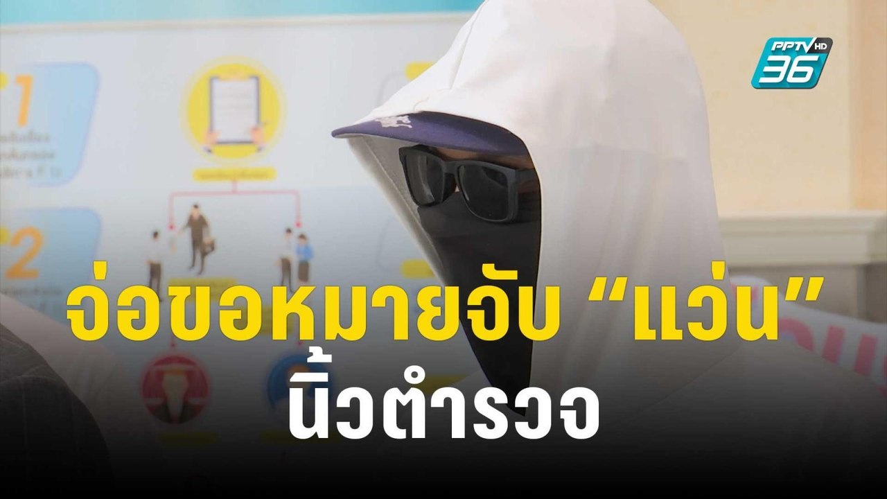 จ่อขอหมายจับ “แว่น” นิ้วตำรวจ รีดเงินคดียา-ข่มข...