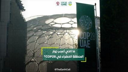 ما الذي أعجب زوار المنطقة الخضراء في COP28؟