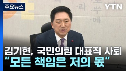 김기현, 국민의힘 대표직 사퇴..."모든 책임은 저의 몫" / YTN