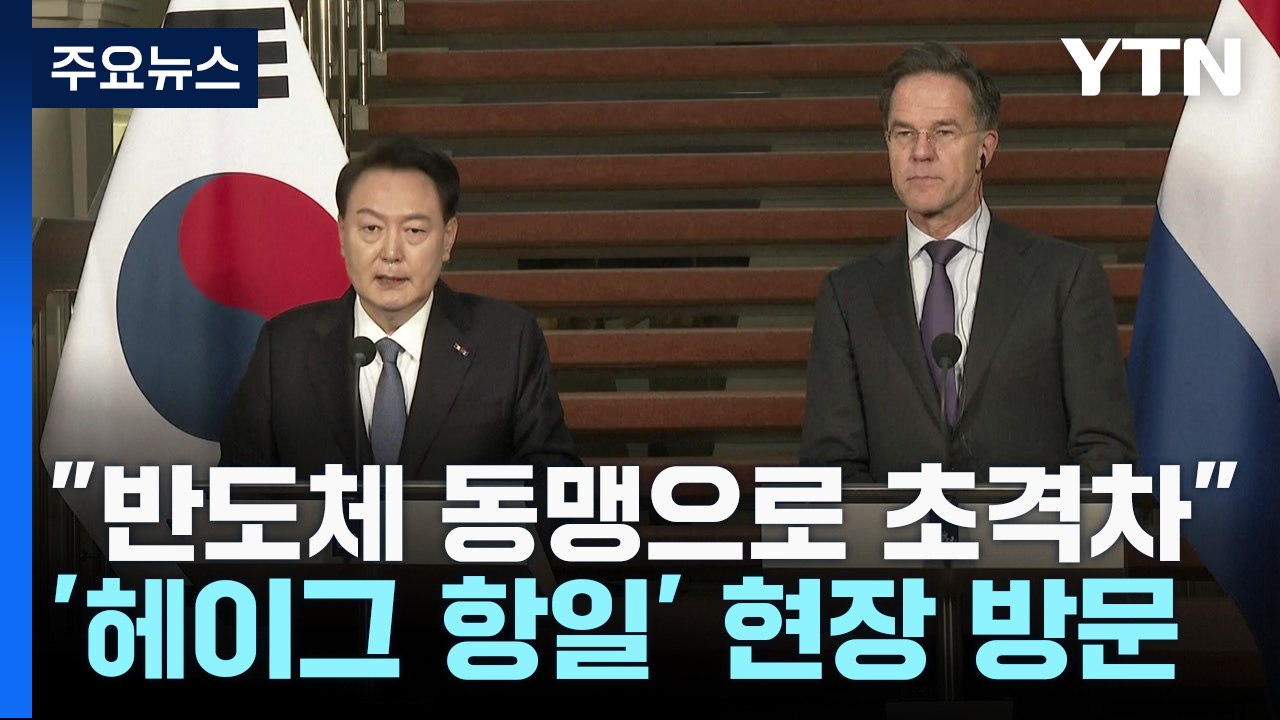 尹 "반도체 동맹으로 초격차"...'헤이그 항일' 현장도 방문 / YTN