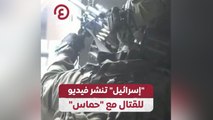 إسرائيل تنشر فيديو للقتال مع حماس