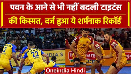 Скачать видео: Pro Kabaddi League 2023: Thalaivas से हारकर Titans के नाम दर्ज हुआ शर्मनाक रिकॉर्ड | वनइंडिया हिंदी