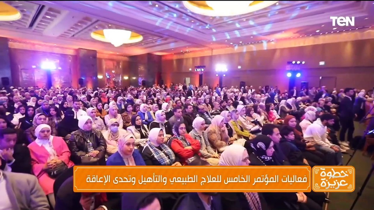 فعاليات المؤتمر الخامس للعلاج الطبيعي والتأهيل وتحدي الإعاقة