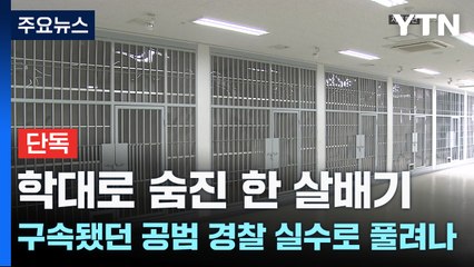 [단독] 학대로 숨진 한 살배기...구속됐던 공범 경찰 실수로 풀려나 / YTN