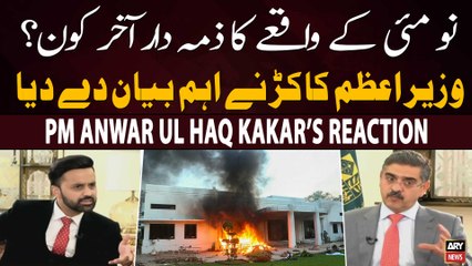 Is PTI Cheif responsible for 9th May incident? - Interim PM Kakar's Reaction
