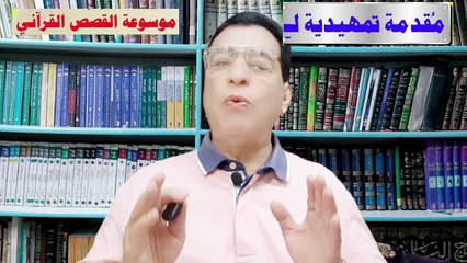 مقدمة تمهيدية لموسوعة القصص القرآني